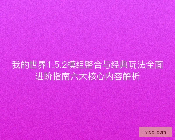 我的世界1.5.2模组整合与经典玩法全面进阶指南六大核心内容解析
