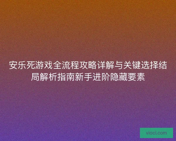 安乐死游戏全流程攻略详解与关键选择结局解析指南新手进阶隐藏要素
